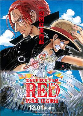 糖心直播《航海王：红发歌姬 ONE PIECE FILM RED》免费在线观看