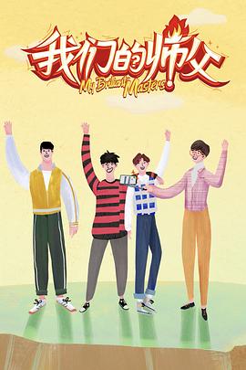 糖心破解版《我们的师父》免费在线观看