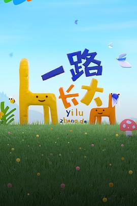 糖心直播《一路长大》免费在线观看