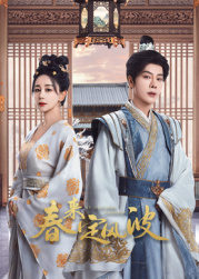 糖心破解版《春来定风波》免费在线观看