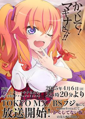 糖心破解版《快藏起来！玛琪娜同学!!》免费在线观看