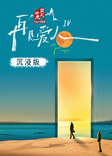 糖心官网vlog《再见爱人 第四季》免费在线观看