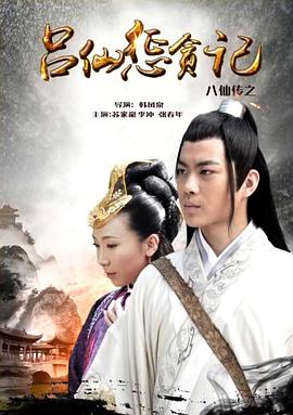 糖心破解版《八仙传之吕仙惩贪记》免费在线观看