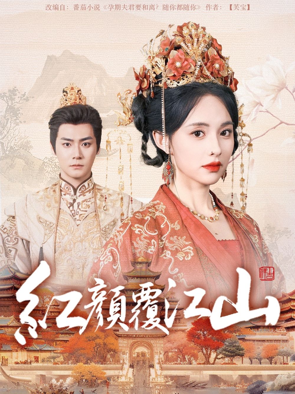 糖心直播《红颜覆江山》免费在线观看