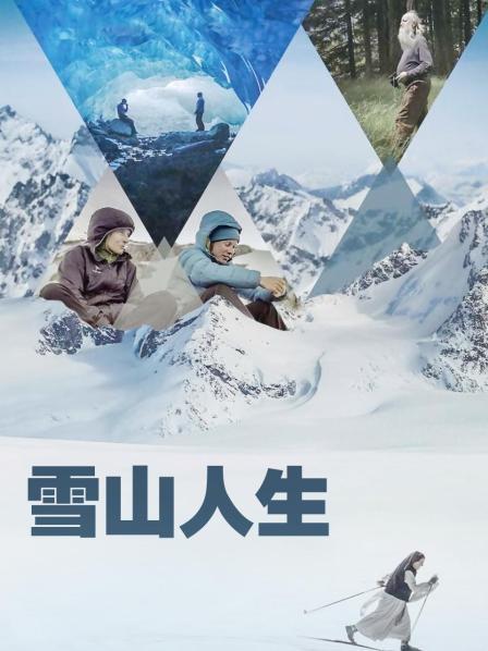 糖心破解版《雪山人生》免费在线观看