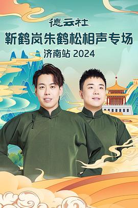 糖心官网vlog《德云社靳鹤岚朱鹤松相声专场南京站》免费在线观看