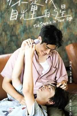 糖心破解版《你是我目光里的星》免费在线观看