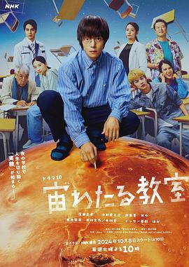 糖心破解版《漂浮于太空的教室 宙わたる教室》免费在线观看