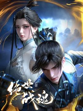 糖心官网vlog《绝世战魂》免费在线观看