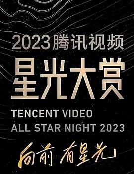 糖心官网vlog《2023腾讯视频星光大赏》免费在线观看