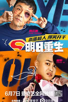 糖心破解版《明日重生》免费在线观看