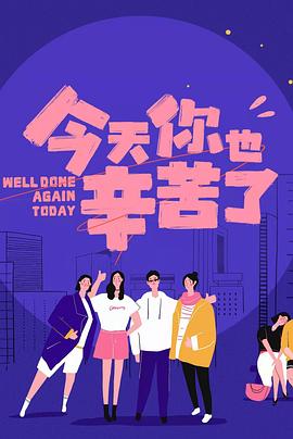 糖心官网vlog《今天你也辛苦了》免费在线观看