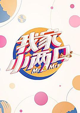 糖心直播《我家小两口》免费在线观看