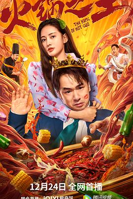 糖心破解版《火锅之王》免费在线观看