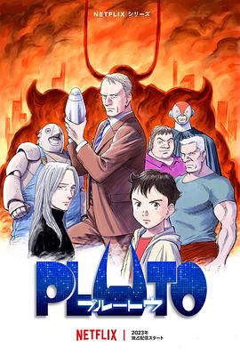 糖心破解版《冥王 PLUTO》免费在线观看