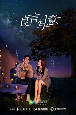 糖心破解版《良言写意》免费在线观看