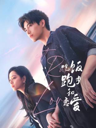 糖心直播《吃饭跑步和恋爱》免费在线观看