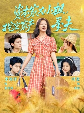 糖心直播《资本家大小姐，挖空家产寻夫》免费在线观看