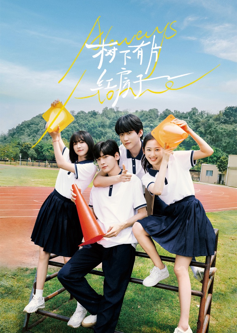 糖心直播《树下有片红房子》免费在线观看