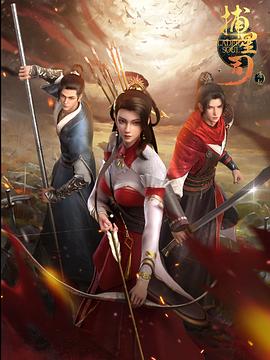 糖心官网vlog《捕星司·源起》免费在线观看