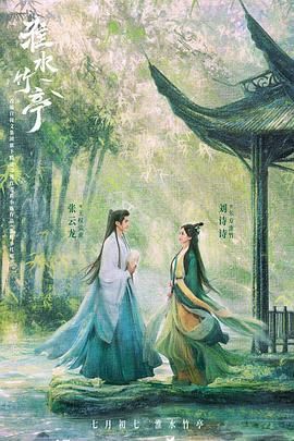 糖心破解版《淮水竹亭》免费在线观看