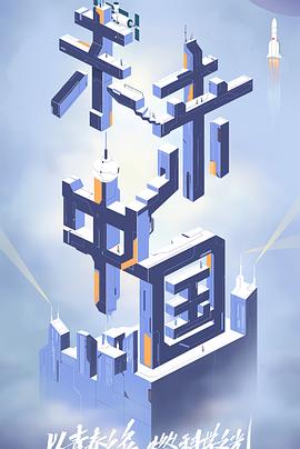 糖心直播《未来中国》免费在线观看