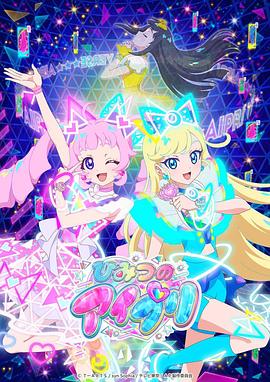 糖心破解版《秘密的偶像公主 ひみつのアイプリ》免费在线观看