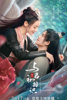 糖心破解版《与君初相识·恰似故人归》免费在线观看