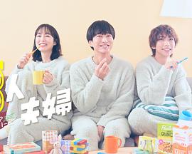 糖心破解版《三人夫妻》免费在线观看