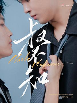 糖心直播《叔不知》免费在线观看