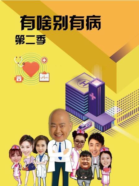 糖心直播《有啥别有病 第二季》免费在线观看