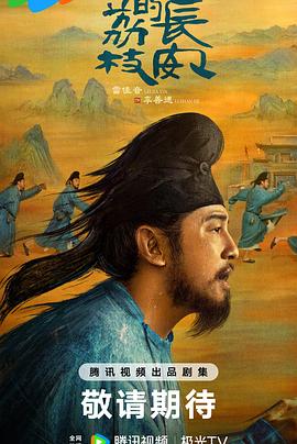 糖心破解版《长安的荔枝[预告片]》免费在线观看