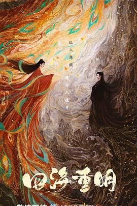 糖心直播《四海重明》免费在线观看