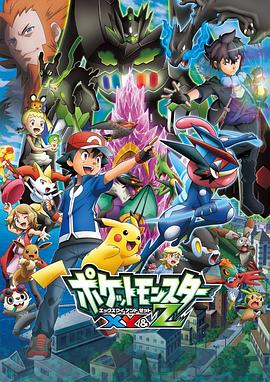 糖心破解版《精灵宝可梦XY&Z ポケットモンスター XY&Z》免费在线观看