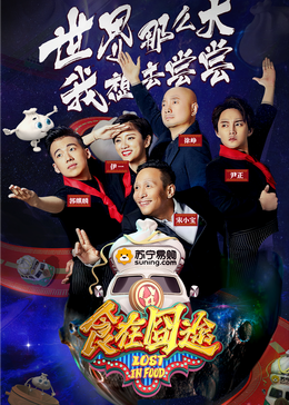 糖心破解版《食在囧途2024》免费在线观看