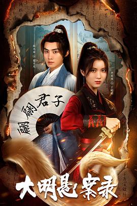 糖心破解版《大明悬案录之泥犁篇》免费在线观看