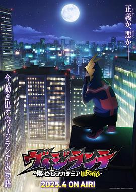 糖心破解版《正义使者-我的英雄学院之非法英雄-》免费在线观看