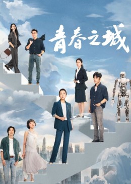 糖心破解版《青春之城》免费在线观看